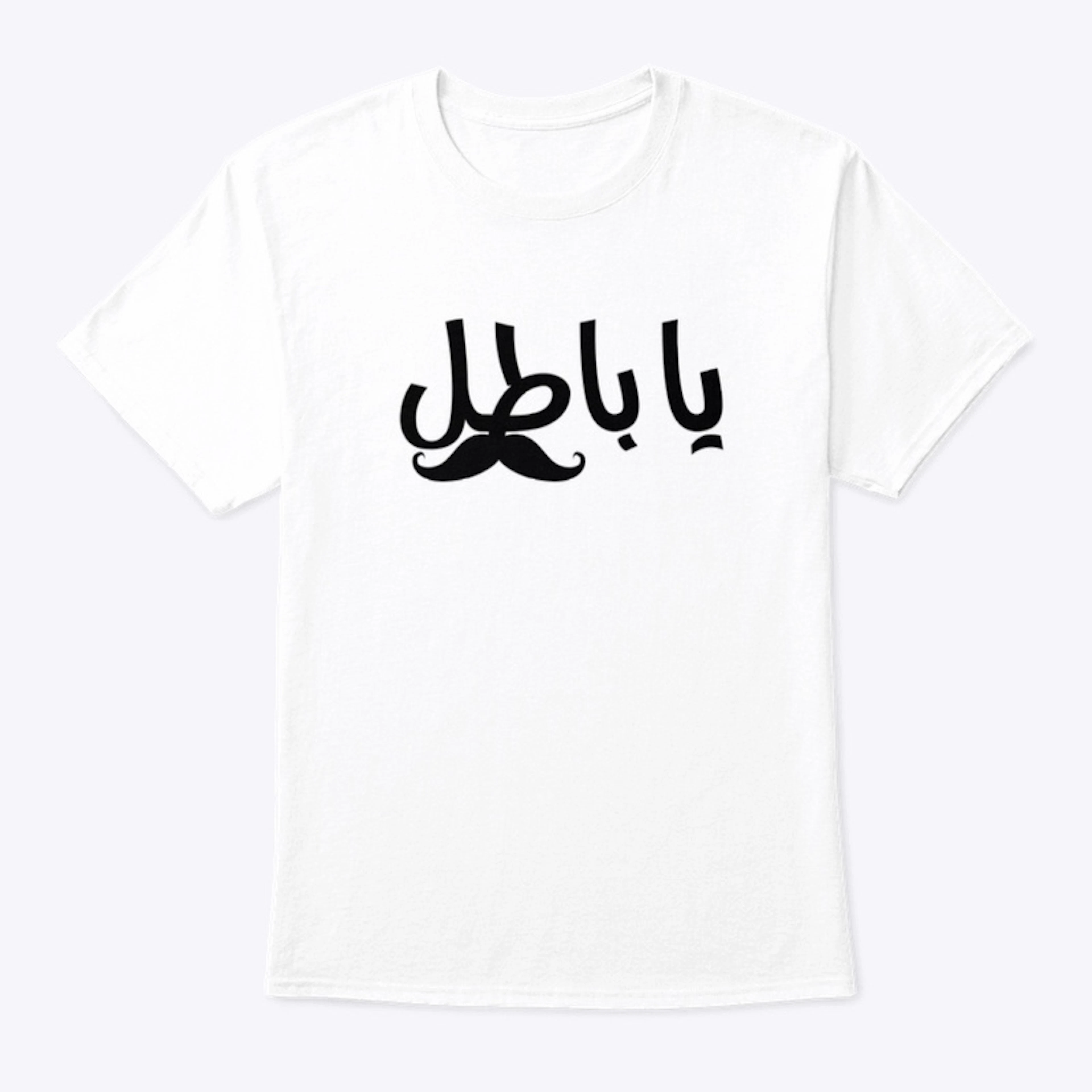 Ya batel -Brave arabic funny design