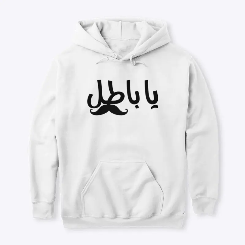 Ya batel -Brave arabic funny design