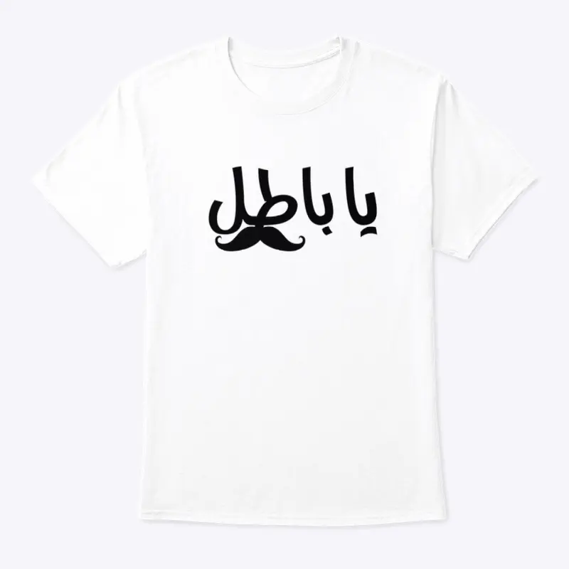 Ya batel -Brave arabic funny design