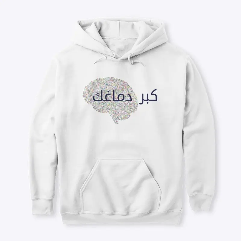 كبر دماغك - Just ignore Arabic Design