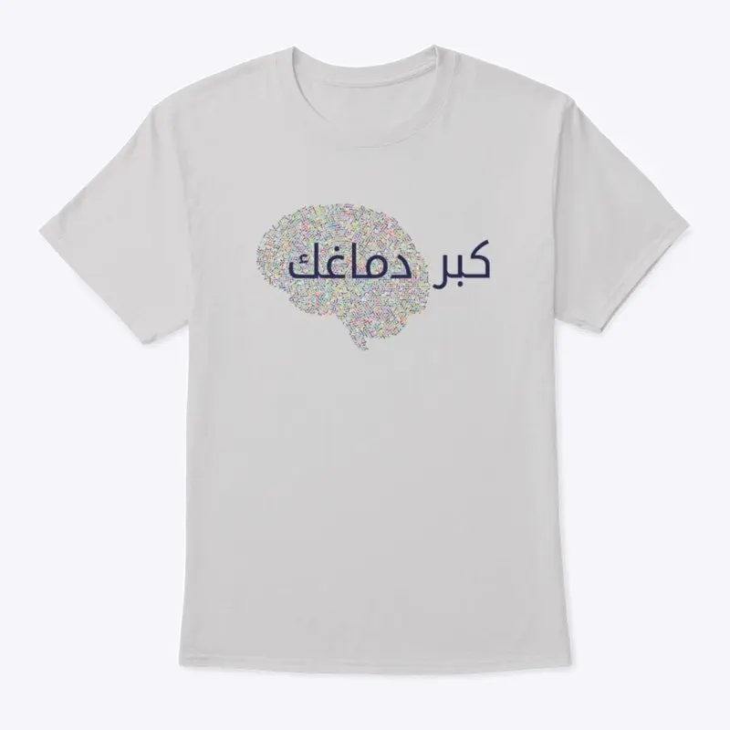 كبر دماغك - Just ignore Arabic Design